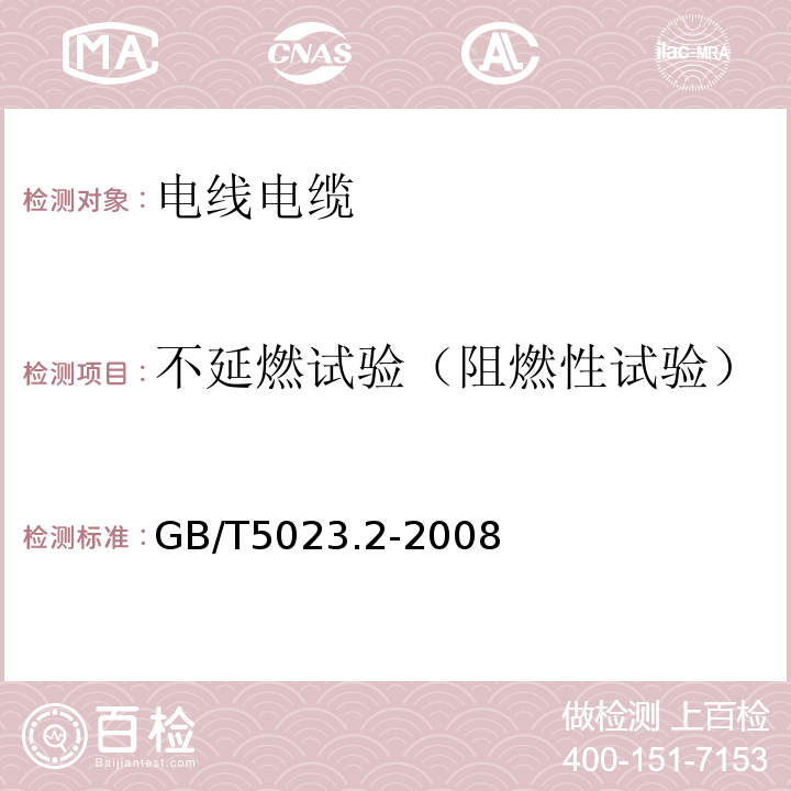 不延燃试验（阻燃性试验） 额定电压450/750V及以下聚氯乙烯绝缘电缆 GB/T5023.2-2008