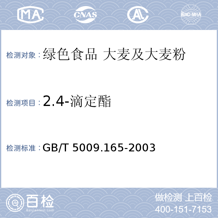 2.4-滴定酯 粮食中2,4-滴丁酯残留量的测定 GB/T 5009.165-2003