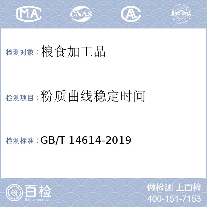 粉质曲线稳定时间 粮油检验 小麦粉面团流变学特性测试 粉质仪法GB/T 14614-2019　