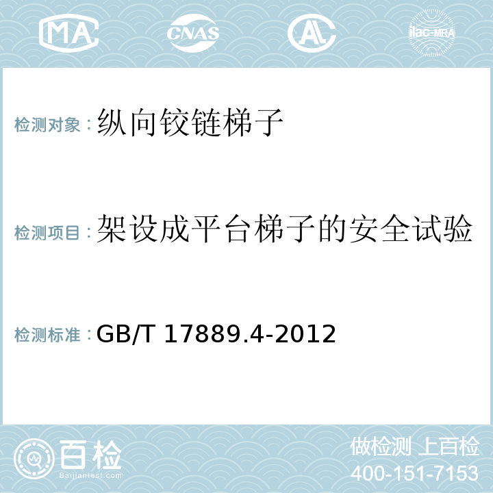 架设成平台梯子的安全试验 GB/T 17889.4-2012 梯子 第4部分:带有单个或多个铰链的梯子