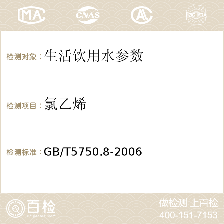 氯乙烯 生活饮用水标准检验方法 有机物综合指标 GB/T5750.8-2006