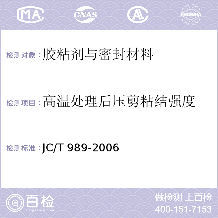 高温处理后压剪粘结强度 JC/T 989-2006 非结构承载用石材胶粘剂