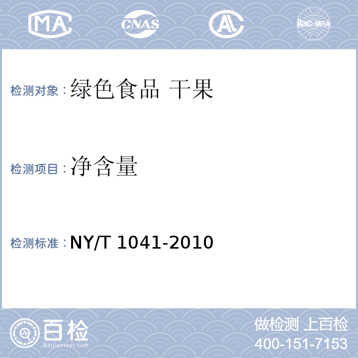 净含量 NY/T 1041-2010 绿色食品 干果