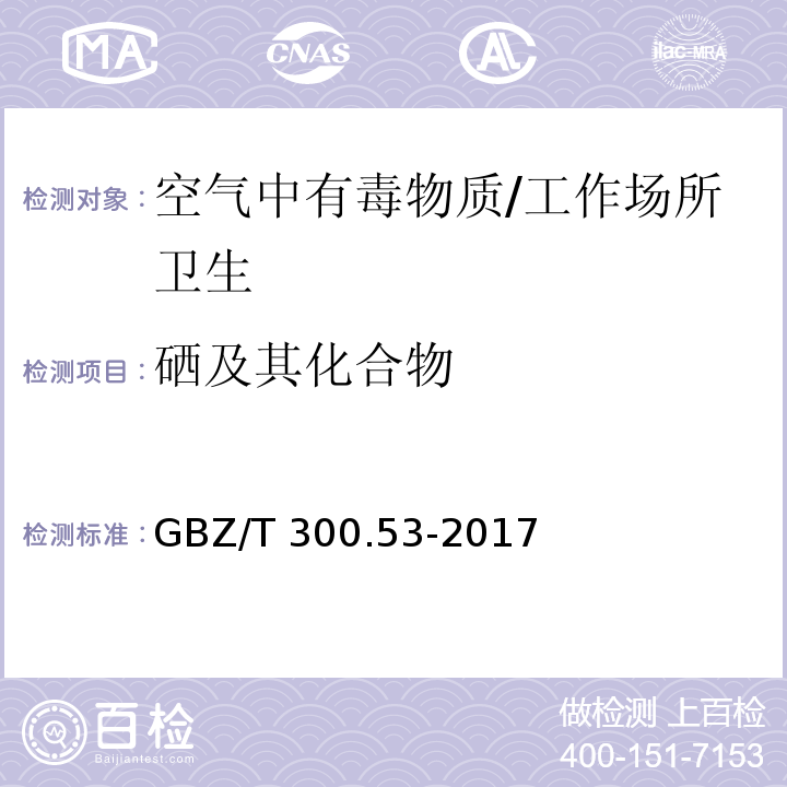 硒及其化合物 工作场所空气有毒物质硒及其化合物/GBZ/T 300.53-2017