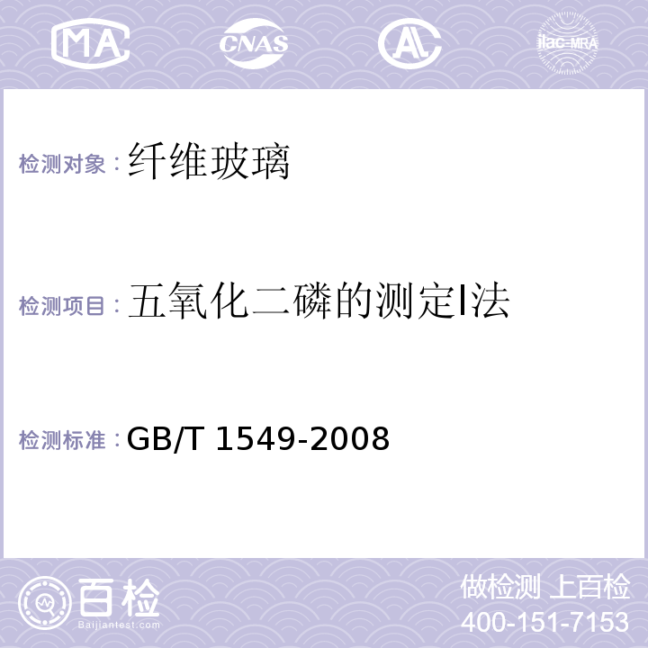 五氧化二磷的测定I法 纤维玻璃化学分析方法GB/T 1549-2008