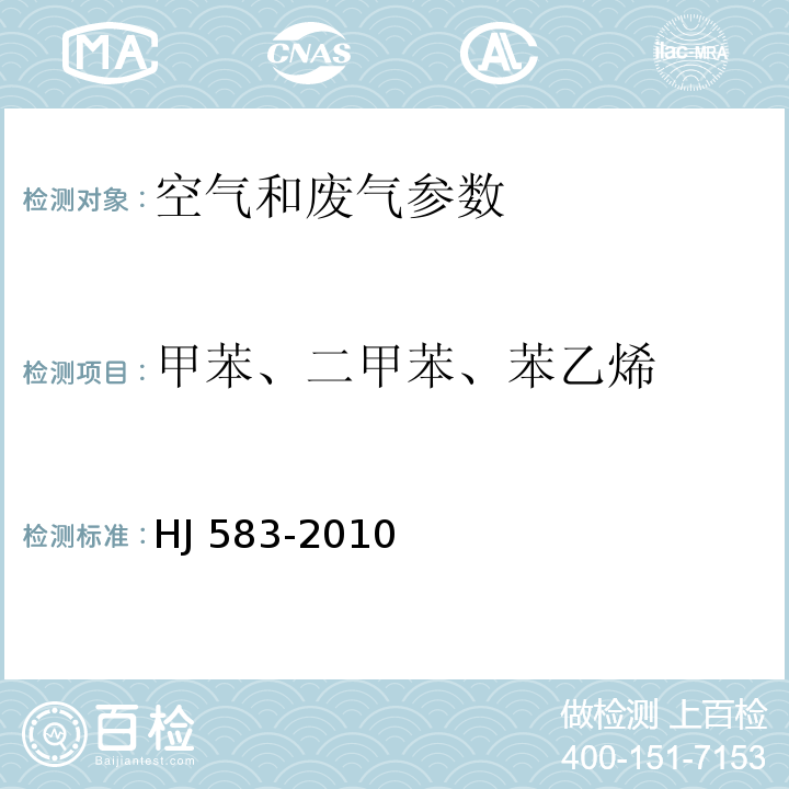 甲苯、二甲苯、苯乙烯 环境空气　苯系物的测定　固体吸附/热脱附-气相色谱法 HJ 583-2010