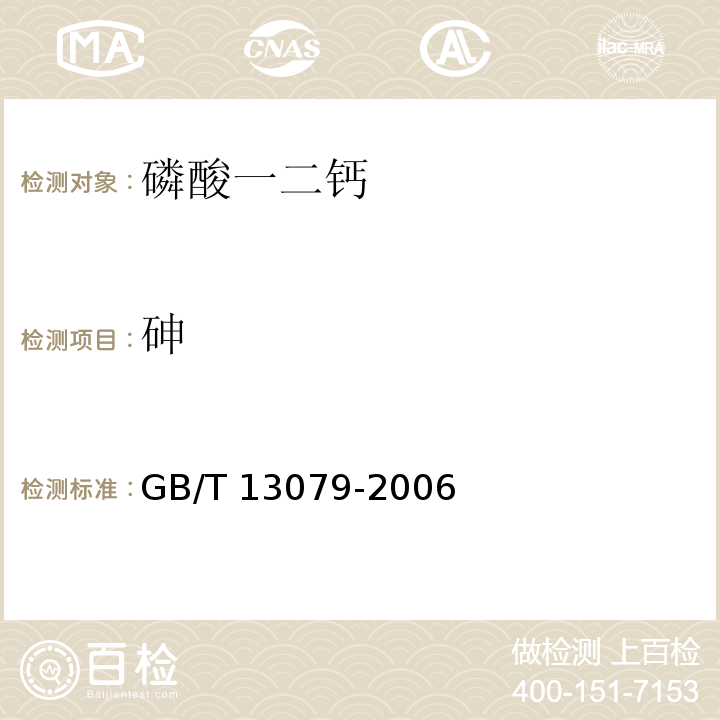 砷 饲料中总砷的测定GB/T 13079-2006