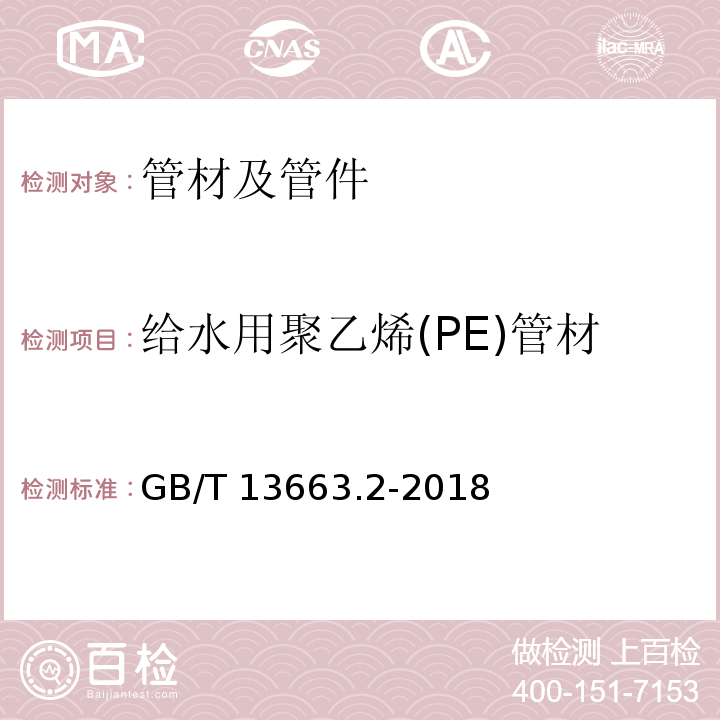 给水用聚乙烯(PE)管材 给水用聚乙烯(PE)管材GB/T 13663.2-2018