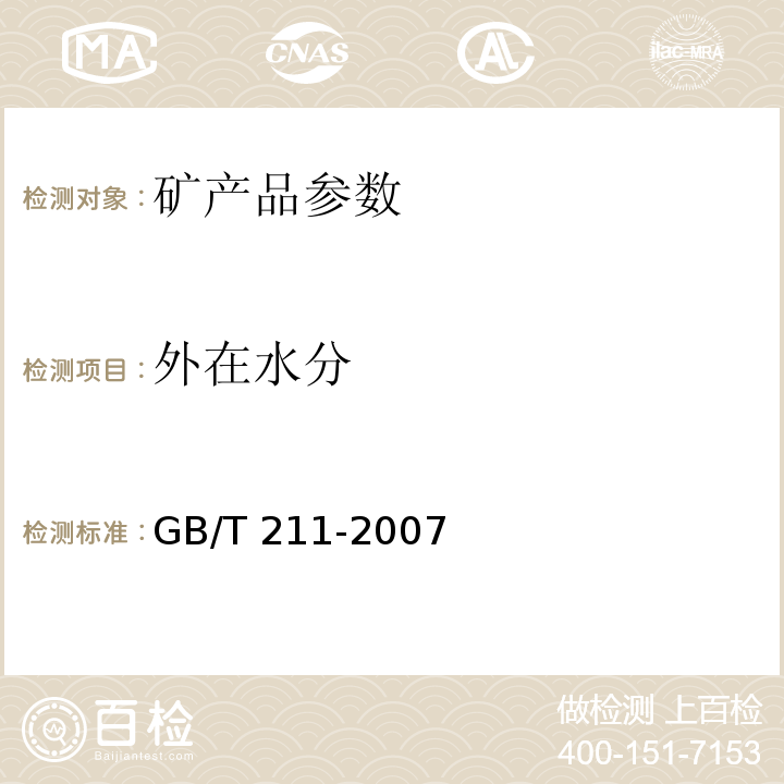 外在水分 GB/T 211-2007 煤中全水分的测定方法