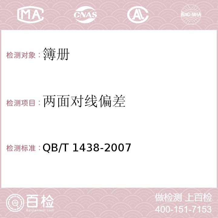 两面对线偏差 簿册QB/T 1438-2007