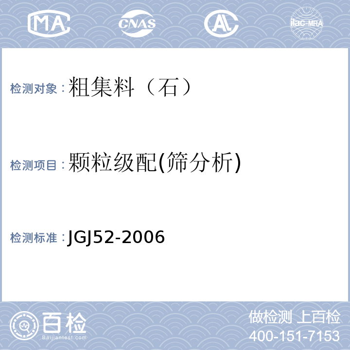 颗粒级配(筛分析) 普通混凝土用砂,石质量及检验方法标准 JGJ52-2006