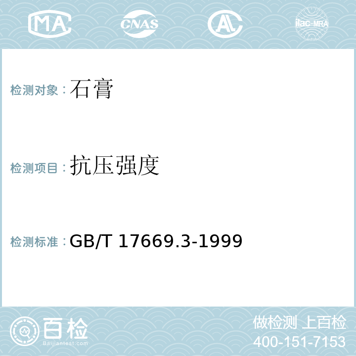 抗压强度 建筑石膏 力学性能的测定GB/T 17669.3-1999（6）