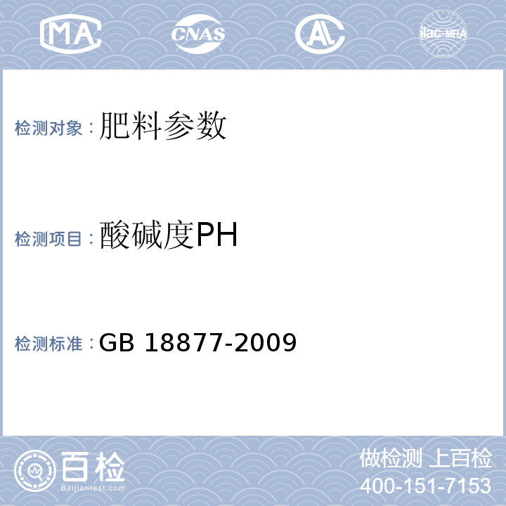 酸碱度PH 有机-无机复混肥料GB 18877-2009　 　