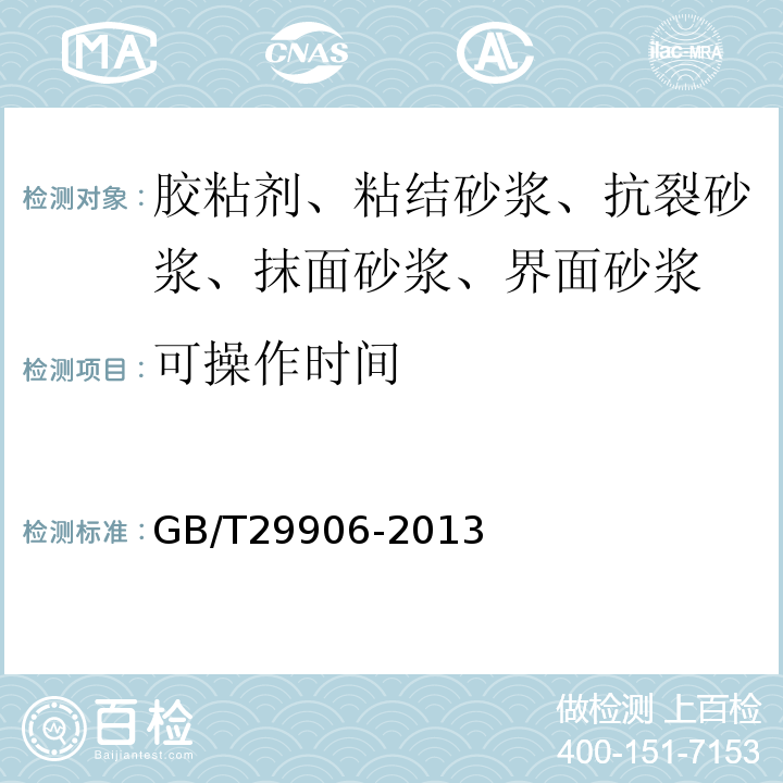 可操作时间 膨胀聚苯板薄抹灰外墙外保温系统 GB/T29906-2013