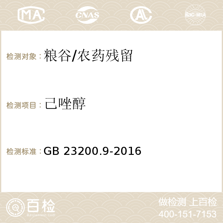 己唑醇 食品安全国家标准 粮谷中475种农药及相关化学品残留量的测定 气相色谱-质谱法/GB 23200.9-2016