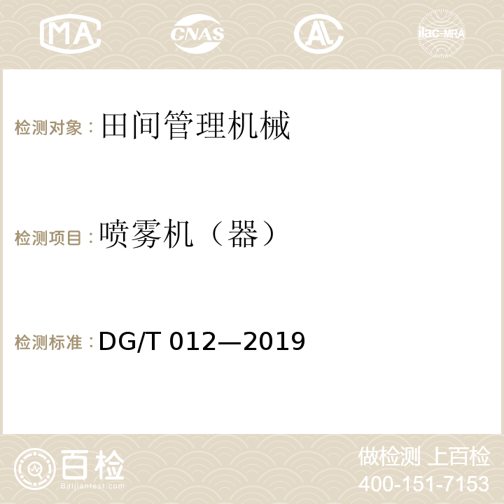 喷雾机（器） 手动喷雾器DG/T 012—2019