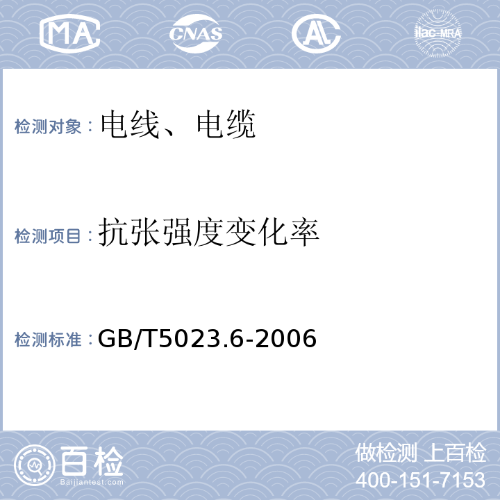 抗张强度变化率 额定电压450/750V及以下聚氯乙烯绝缘电缆 第6部分：电梯电缆和挠性连接用电缆 GB/T5023.6-2006