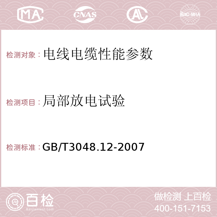 局部放电试验 GB/T3048.12-2007 电线电缆电性能试验方法 第12部分：局部放电试验