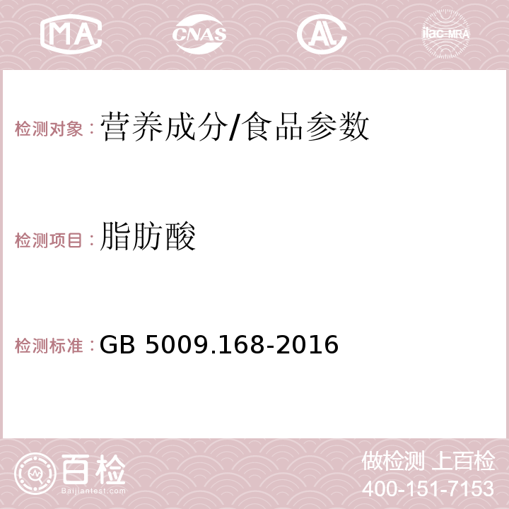 脂肪酸 食品安全国家标准 食品中脂肪酸的测定/GB 5009.168-2016