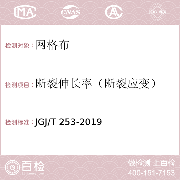 断裂伸长率（断裂应变） 无机轻集料砂浆保温系统技术规程JGJ/T 253-2019