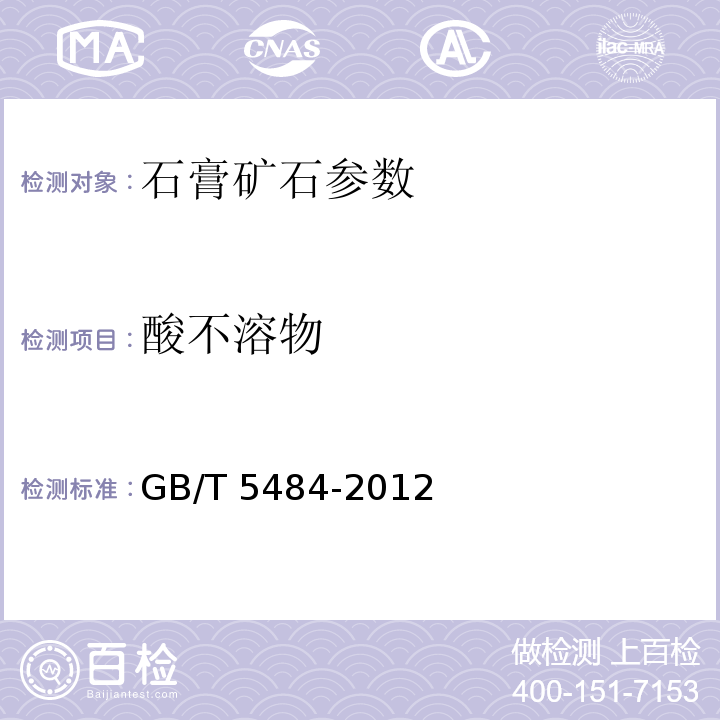 酸不溶物 石膏化学分析方法 酸不溶物的测定（标准法）GB/T 5484-2012