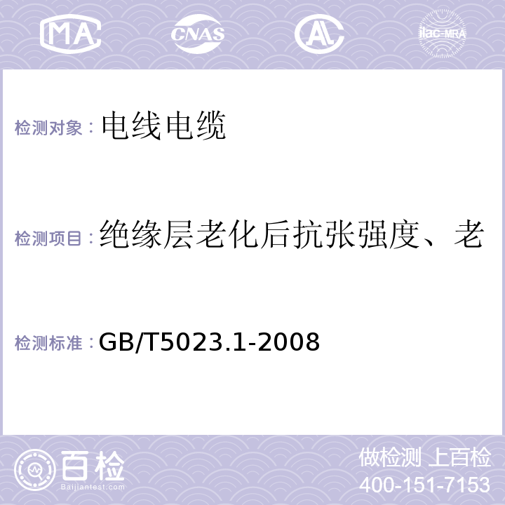 绝缘层老化后抗张强度、老化后断裂伸长率（变化率） 额定电压450/750V及以下聚氯乙烯绝缘电缆 第1部分：一般要求 GB/T5023.1-2008