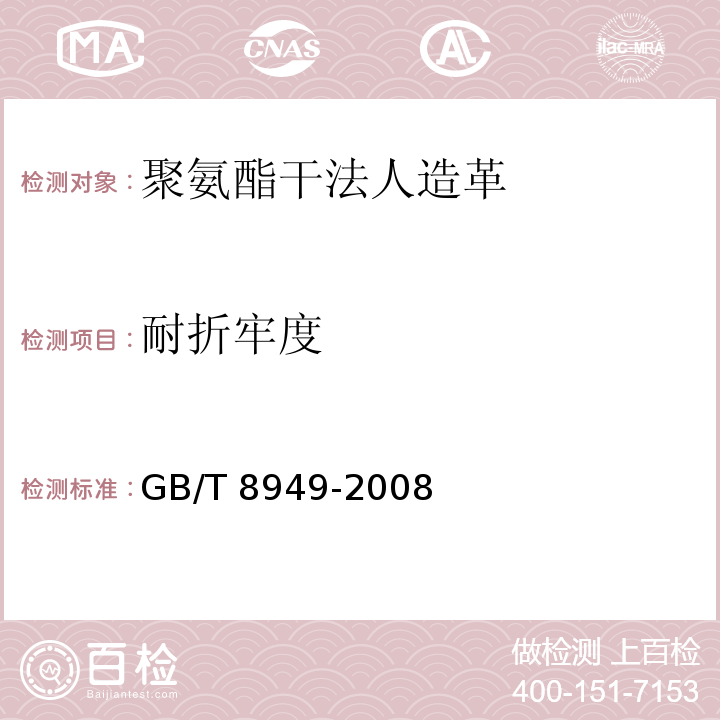耐折牢度 聚氨酯干法人造革GB/T 8949-2008