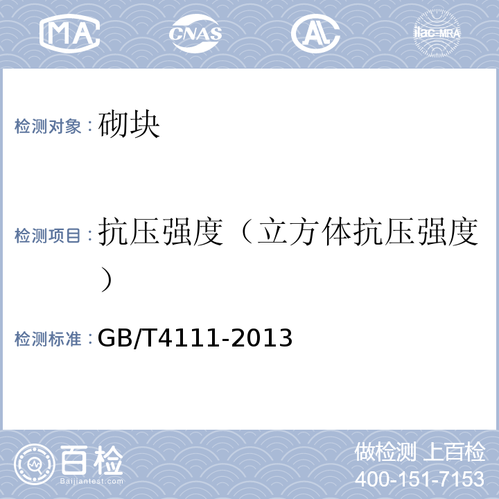 抗压强度（立方体抗压强度） 混凝土砌块和砖试验方法 GB/T4111-2013