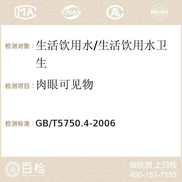 肉眼可见物 生活饮用水标准检验方法 感官性状和物理指标/GB/T5750.4-2006