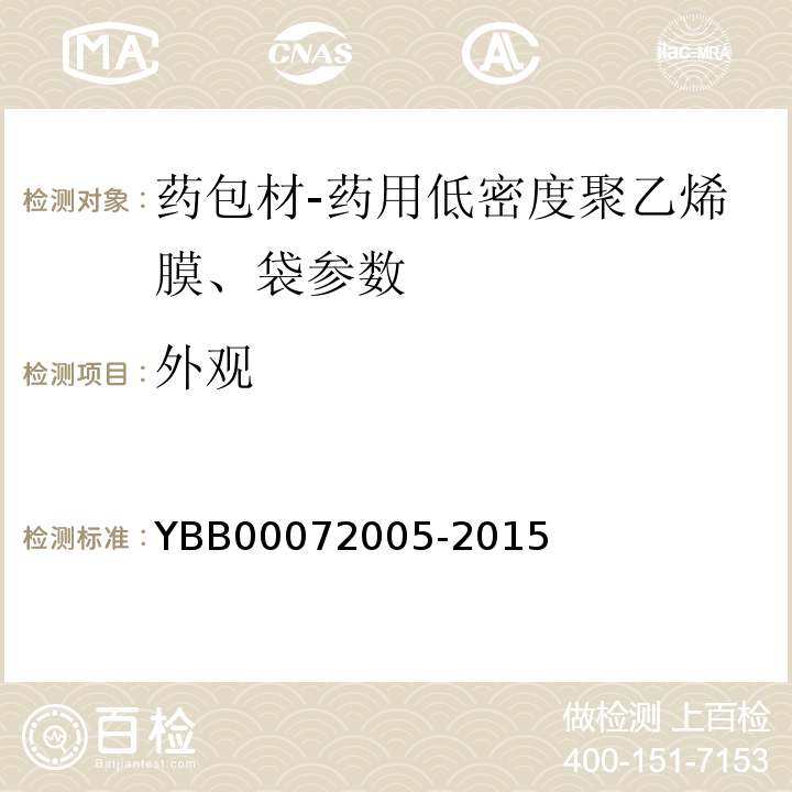 外观 国家食品药品监督管理总局直接接触药品的包装材料和容器国家标准 药用低密度聚乙烯膜、袋 YBB00072005-2015