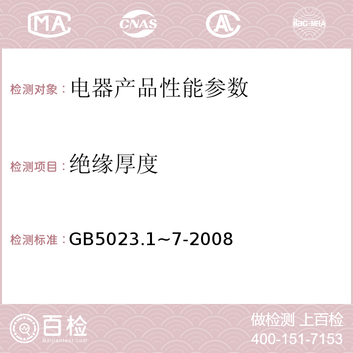 绝缘厚度 GB 5023.1~7-2008 聚氯乙烯电线电缆GB5023.1~7-2008