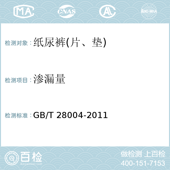 渗漏量 纸尿裤(片、垫) GB/T 28004-2011中(附录A)