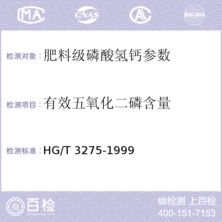 有效五氧化二磷含量 HG/T 3275-1999肥料级磷酸氢钙