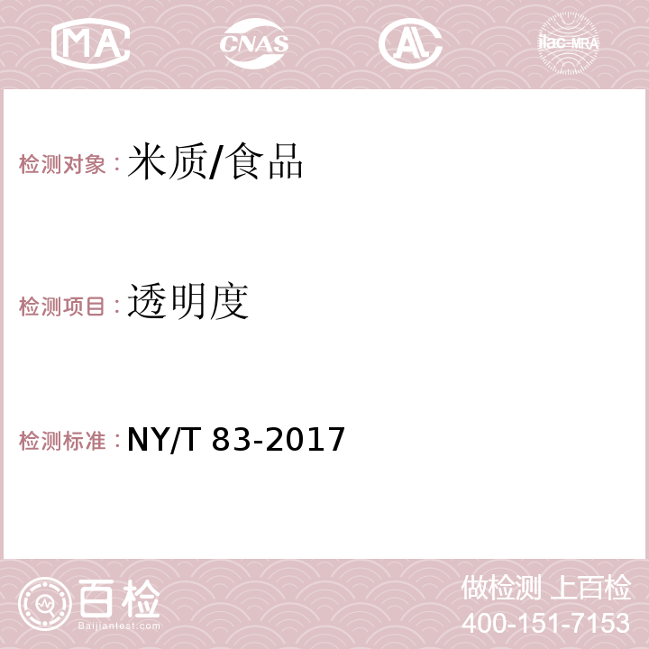 透明度 米质测定方法/NY/T 83-2017