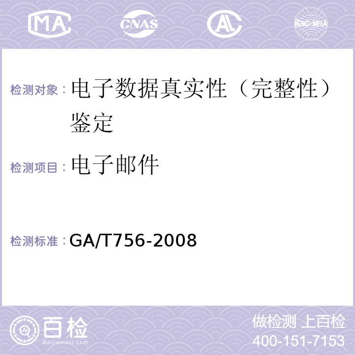 电子邮件 GA/T 756-2008 数字化设备证据数据发现提取固定方法