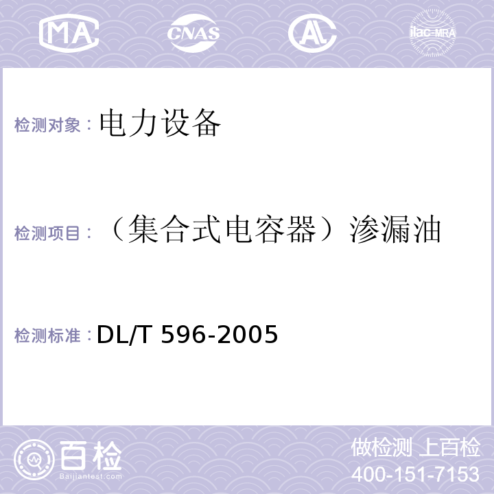 （集合式电容器）渗漏油 电力设备预防性试验规程DL/T 596-2005