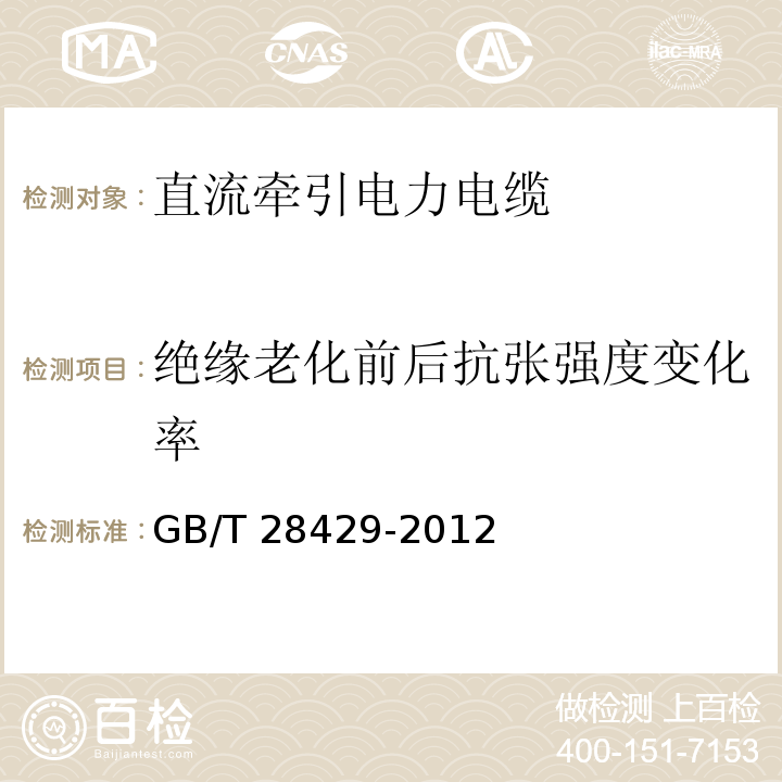 绝缘老化前后抗张强度变化率 轨道交通1500V及以下直流牵引电力电缆及附件 GB/T 28429-2012