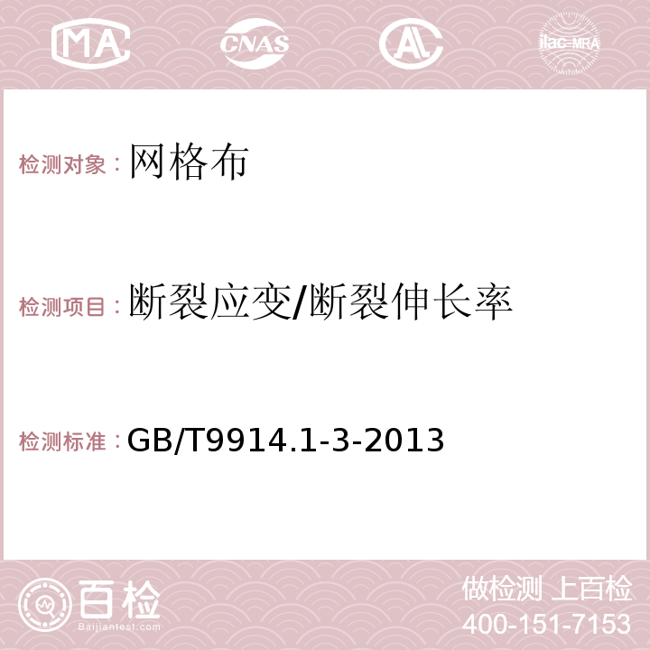 断裂应变/断裂伸长率 GB/T 9914.1-3-2013 增强制品试验方法 GB/T9914.1-3-2013
