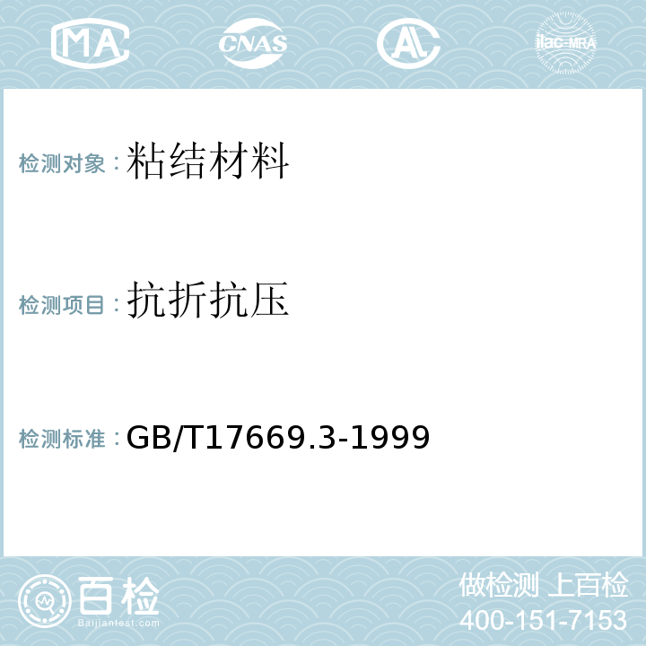 抗折抗压 建筑石膏力学性能的测定 GB/T17669.3-1999