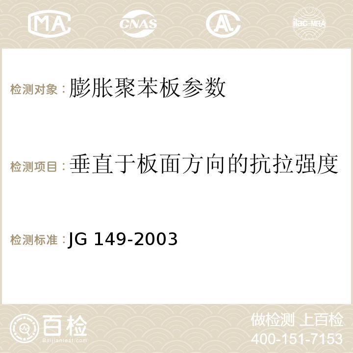 垂直于板面方向的抗拉强度 膨胀聚苯板薄抹灰外墙外保温系统 附录D JG 149-2003