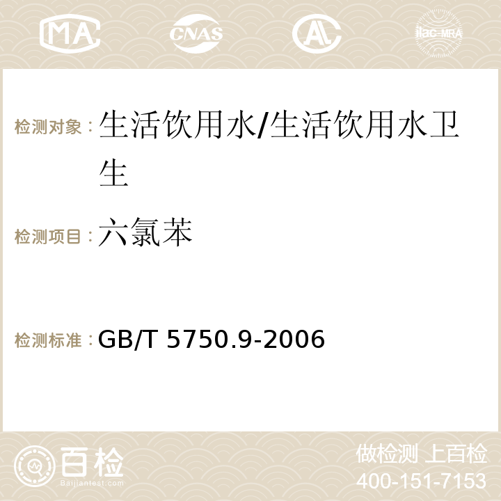 六氯苯 生活饮用水标准检验方法 农药指标/GB/T 5750.9-2006