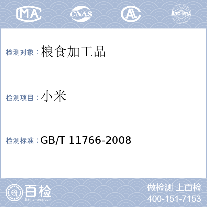 小米 小米 GB/T 11766-2008