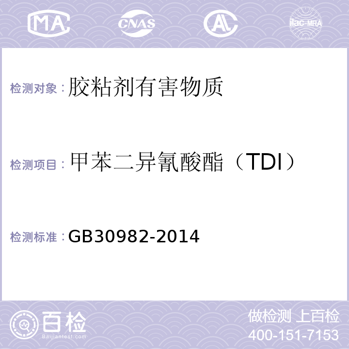 甲苯二异氰酸酯（TDI） 建筑胶粘剂有害物质限量 GB30982-2014