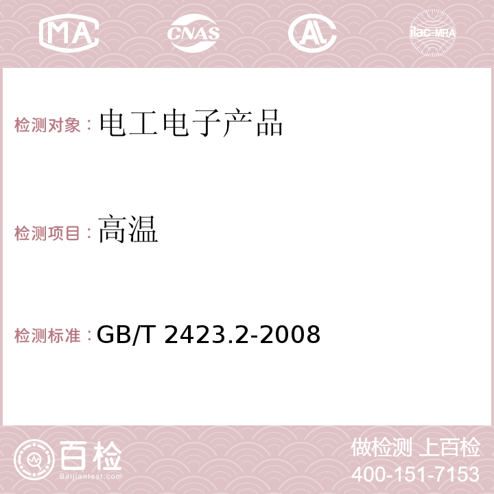 高溫 電工電子產品環境試驗 第2部分:試驗方法 試驗B:高溫GB/T 2423.2-2008