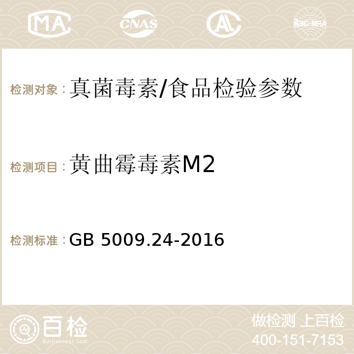 黄曲霉毒素M2 食品安全国家标准 食品中黄曲霉毒素M族的测定/GB 5009.24-2016