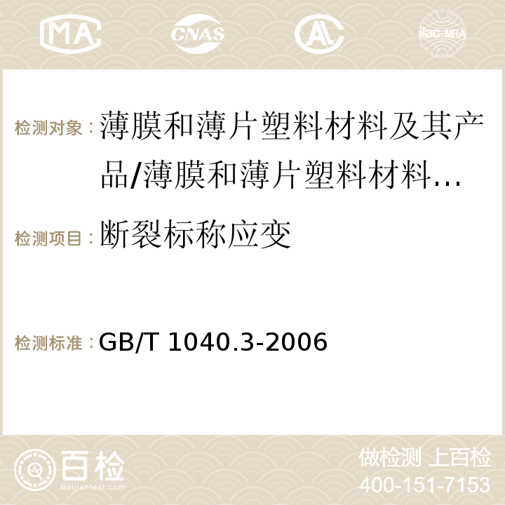 断裂标称应变 塑料 拉伸性能的测定 第3部分：薄膜和薄片试验条件/GB/T 1040.3-2006