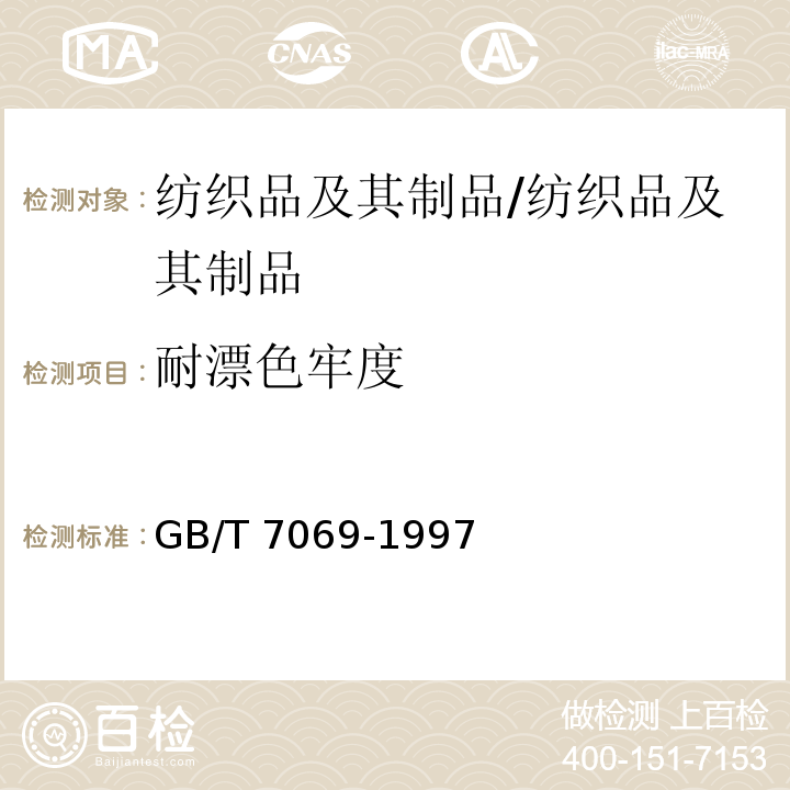 耐漂色牢度 纺织品 色牢度试验 耐次氯酸盐漂白色牢度/GB/T 7069-1997