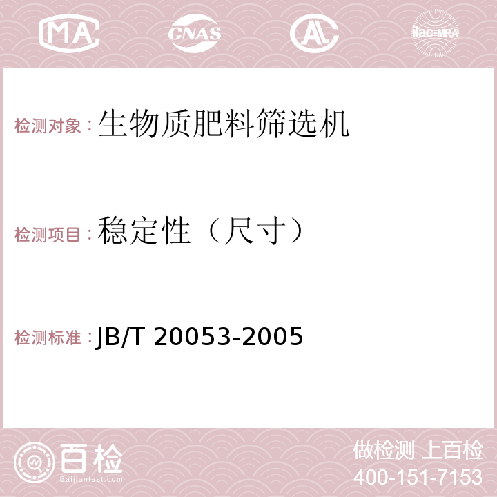 稳定性（尺寸） JB/T 20053-2005 柔性支承斜面筛选机