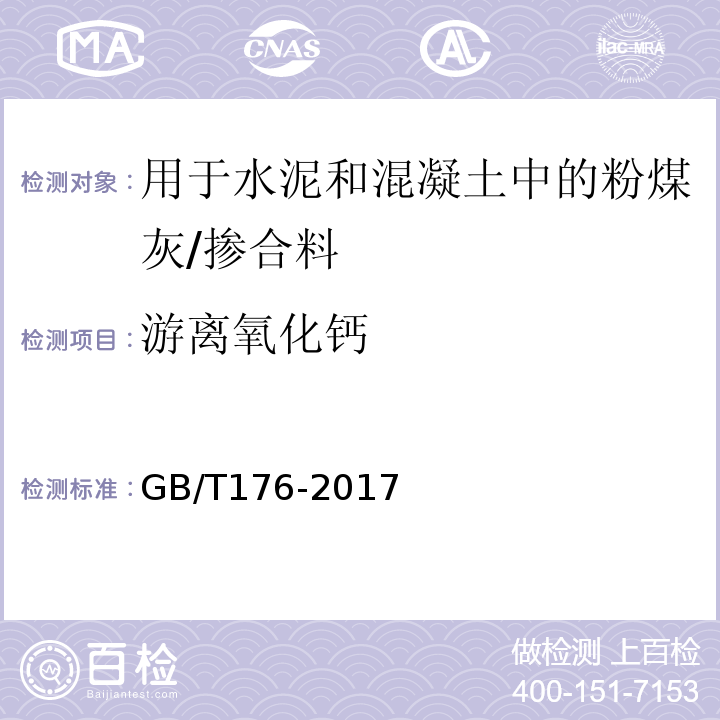 游离氧化钙 水泥化学分析方法/GB/T176-2017