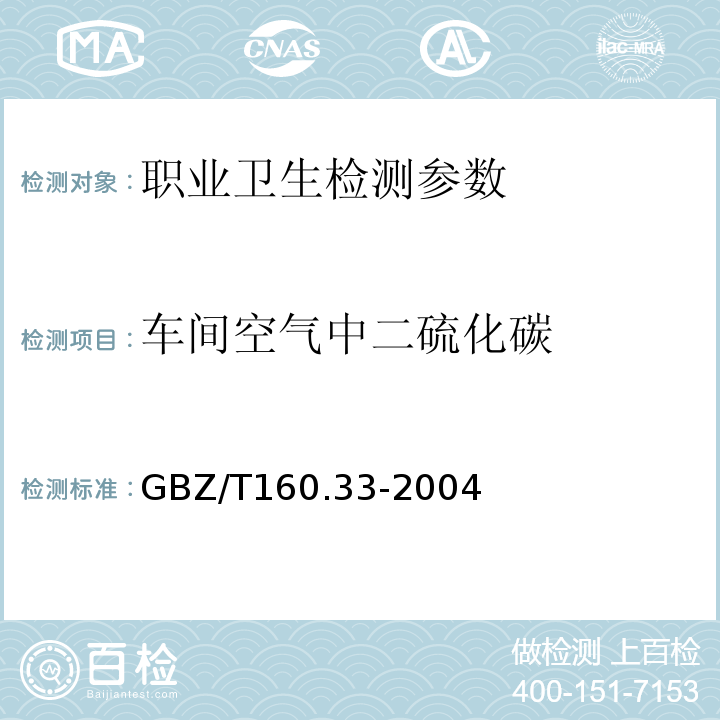 车间空气中二硫化碳 工作场所空气中硫化物的测定方法GBZ/T160.33-2004